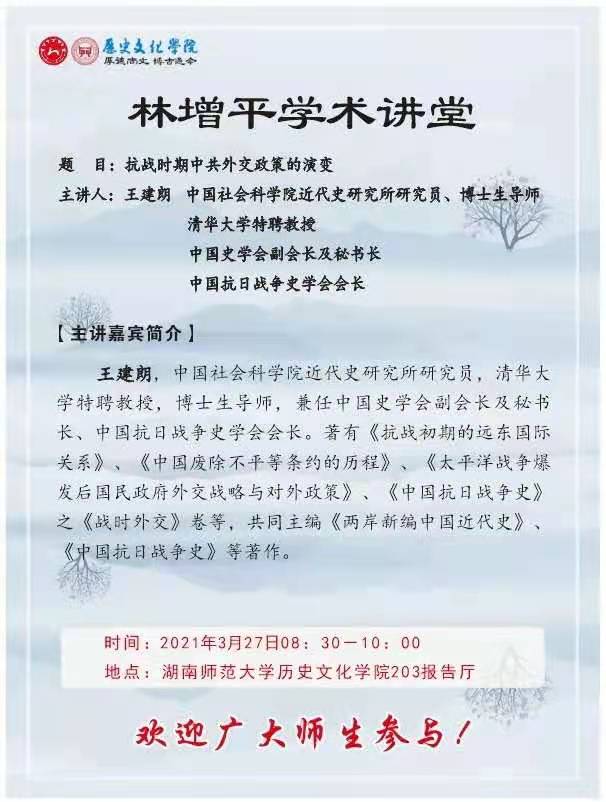 林增平学术讲堂近期系列学术讲座